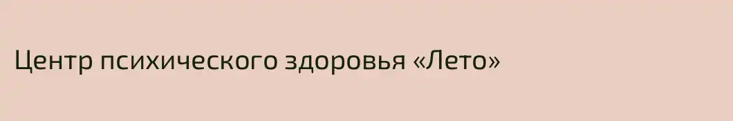 Центр психического здоровья «Лето»